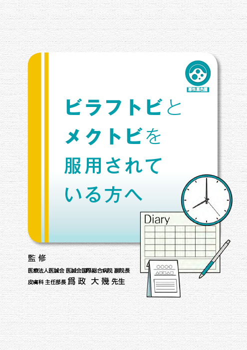 投与患者向けダイアリー【悪性黒色腫】