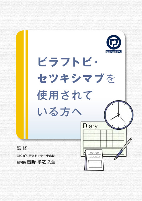 投与患者向けダイアリー(ビラフトビ・セツキシマブ)【結腸・直腸癌】
