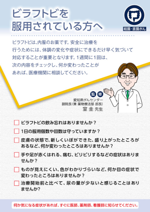 ビラフトビを使用されている方へ【結腸・直腸癌】
