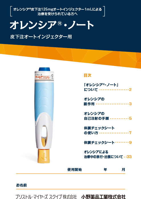 オレンシアノート（皮下注オートインジェクター用）