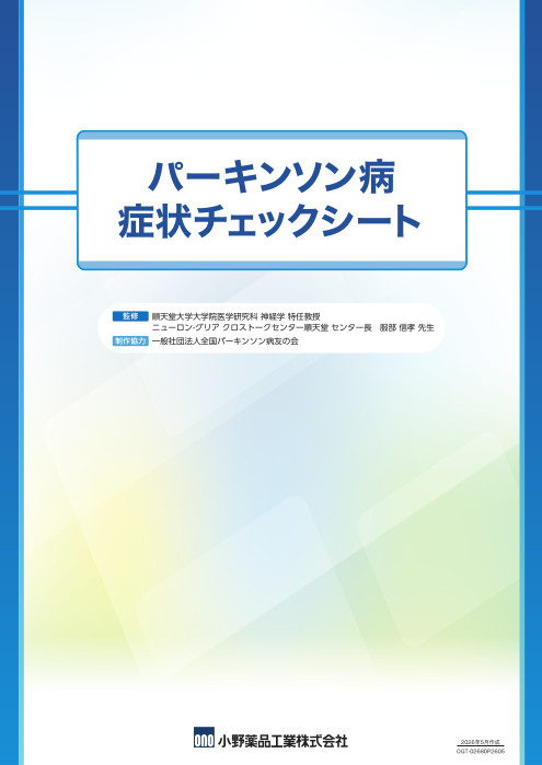 パーキンソン病症状チェックシート