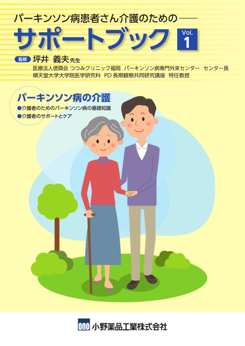 パーキンソン病患者さん介護のためのサポートブック Vol.1