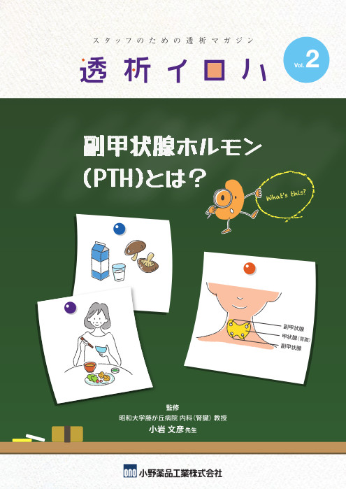 透析イロハ_vol2