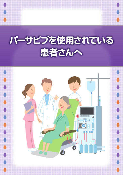 パーサビブを使用されている患者さんへ