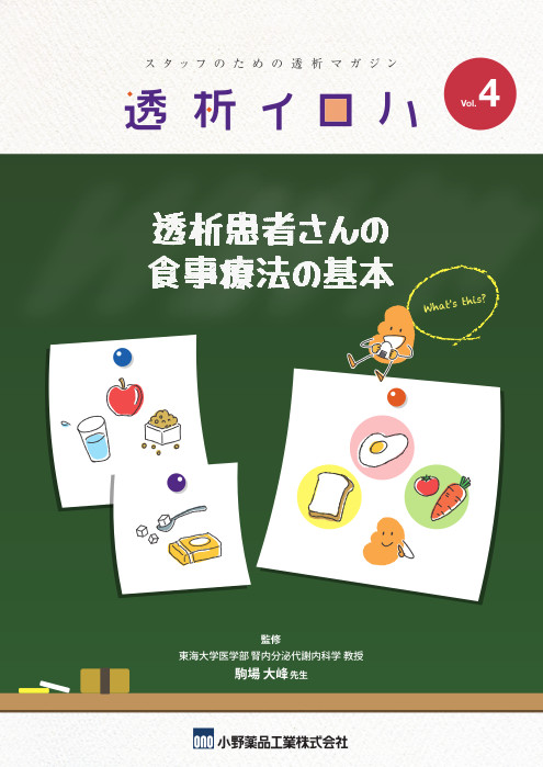 透析イロハVol.4／透析患者さんの食事療法の基本