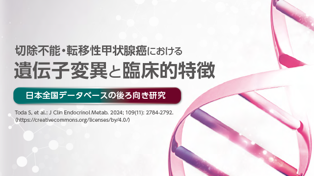 切除不能・転移性甲状腺癌における遺伝子変異と臨床的特徴