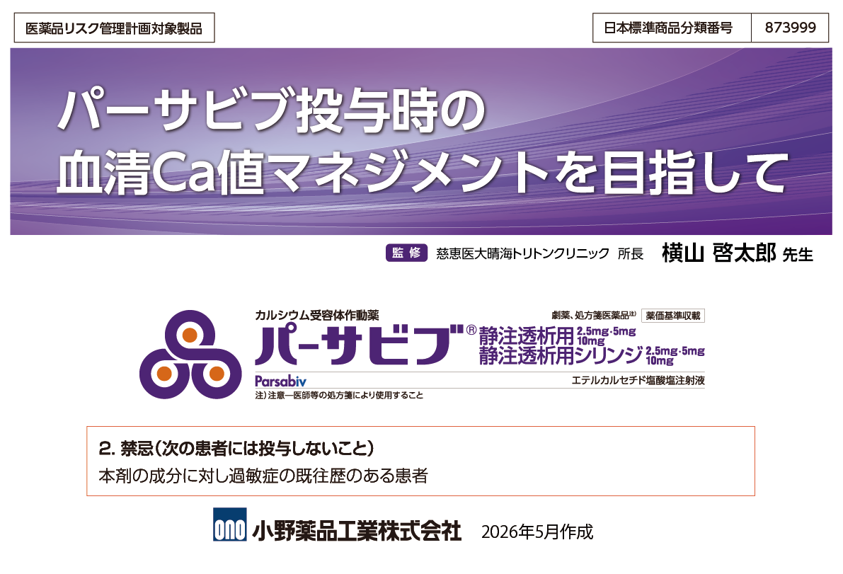 パーサビブ投与時の血清Caマネジメントを目指して