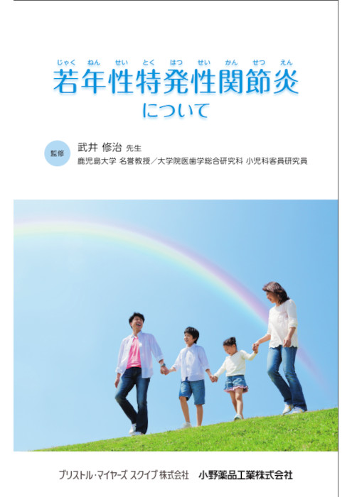 若年性特発性関節炎について