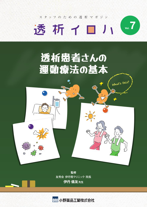 透析イロハVol.7／透析患者さんの運動療法の基本
