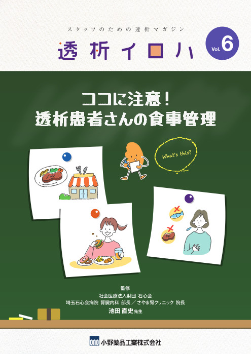 透析イロハVol.6／ココに注意！透析患者さんの食事管理
