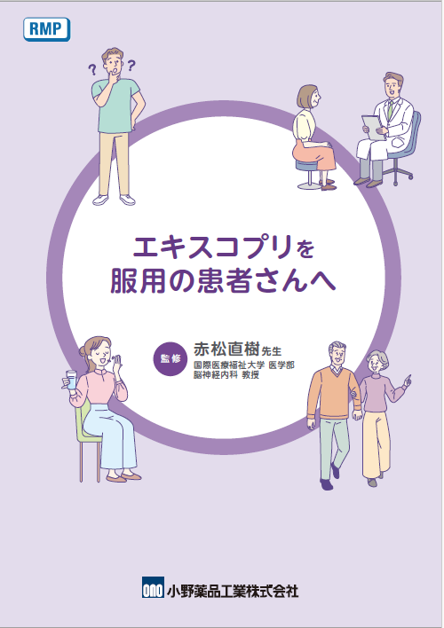 エキスコプリを服用の患者さんへ