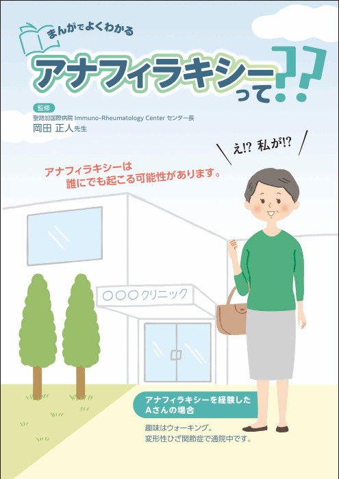 まんがでよくわかるアナフィラキシーって？？