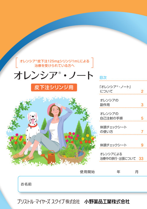 オレンシアノート（皮下注シリンジ用）