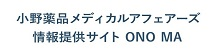 小野薬品メディカルアフェアーズ情報提供サイト　ONO MA